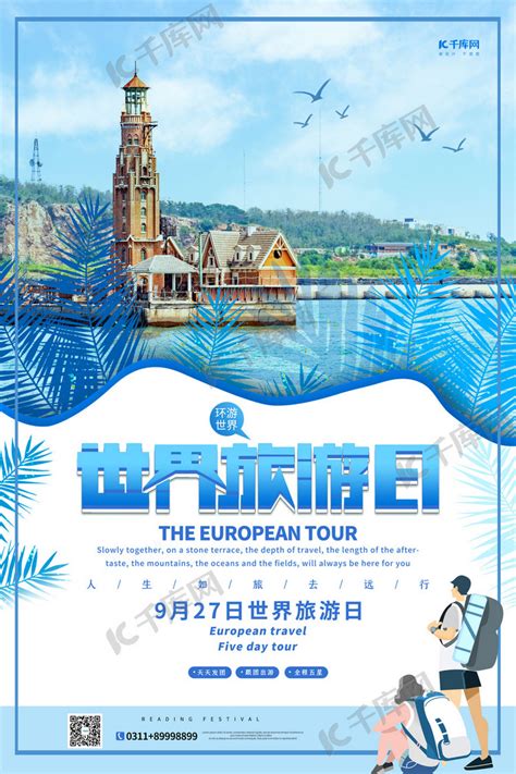 世界旅游日蓝色简约海报海报模板下载-千库网