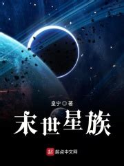 星族，虫族降临(皇宁)全本免费在线阅读-起点中文网官方正版