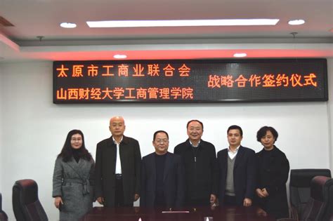 工商管理学院与太原市工商业联合会战略合作签约仪式顺利举行-新闻网