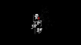 莫问归期鼓谱 - 蒋雪儿 - 架子鼓谱 - 琴谱网