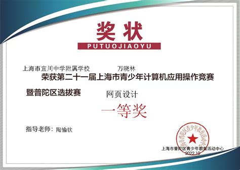 万晓林同学荣获第二十一届上海市青少年计算机应用操作竞赛暨普陀区选拔赛 网页设计 一等奖