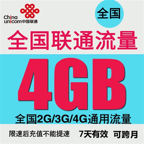 黑龙江联通国内流量4GB手机流量包全国通用流量加油包 7天有效_虎窝淘