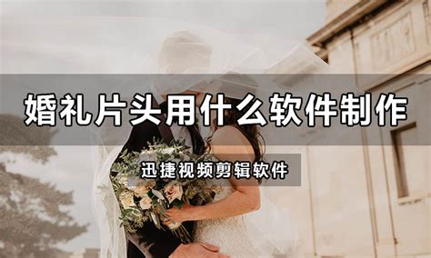 什么软件可以制作婚礼视频 婚礼视频制作模板-会声会影中文官网