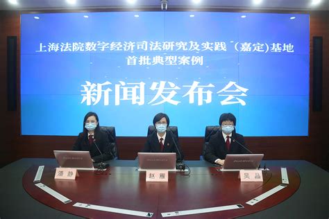 上海市高级人民法院网--上海嘉定法院发布数字经济司法研究及实践基地首批典型案例