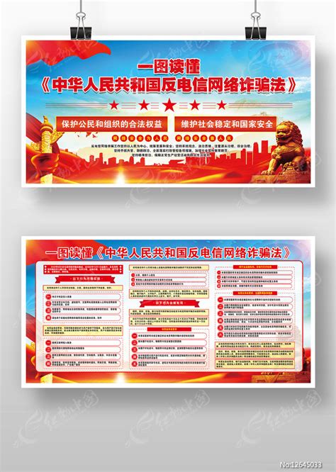 中华人民共和国反电信网络诈骗法展板图片_展板_编号12776239_红动中国