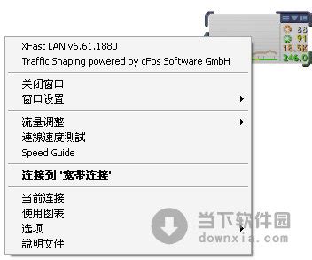 XFast LAN(免费网络加速软件) V6.61.1880 多国语言优化安装版 下载_当下软件园_软件下载