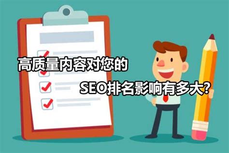 网站优化的内容与技巧（高质量内容对您的seo排名影响有多大）-8848SEO