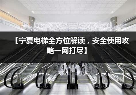 乘梯安全小知识 | 被困电梯，你有五种方法可以自救-广州市粤隆机电工程有限公司
