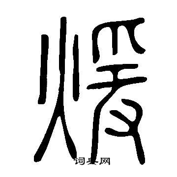暖的笔顺怎么写呀,汉字怎么写,北的笔顺是什么_大山谷图库