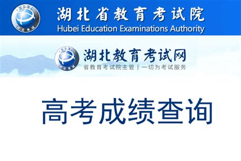 湖北省教育考试院2020高考查分入口网址：http://www.hbea.edu.cn/