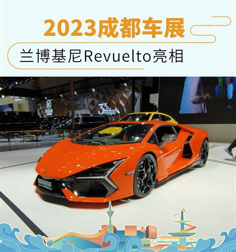 2023成都车展：兰博基尼Revuelto亮相-新浪汽车
