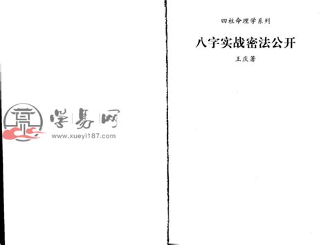 王庆 – 八字实战秘法公开[121页]_学易网