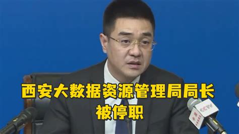 西安大数据资源管理局局长被停职，曾建议非必要不展码亮码_凤凰网视频_凤凰网
