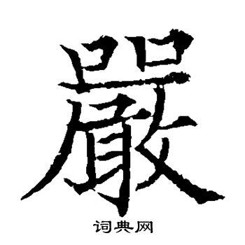 严姓,书法字体,字体设计,设计,汇图网www.huitu.com