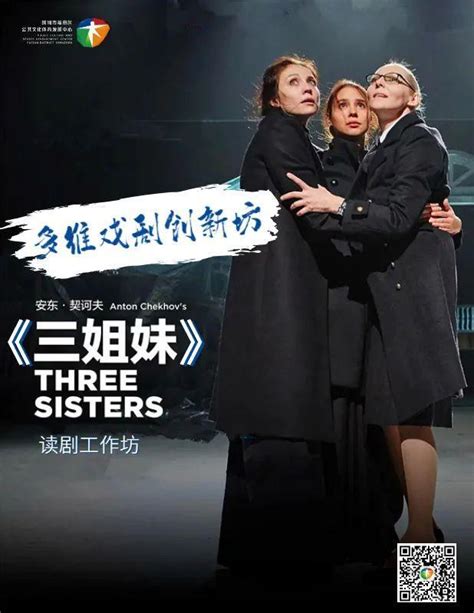 “戏剧之旅”即将开始，一起读演契诃夫的《三姐妹》_深圳新闻网