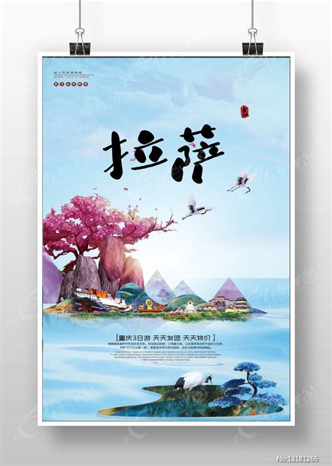 创意拉萨旅游宣传海报图片下载_红动中国