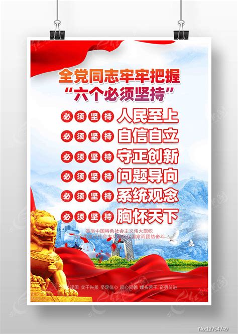 六个坚持党建海报图片_海报_编号12754749_红动中国