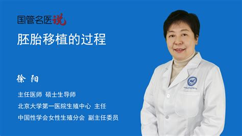 胚胎移植的过程_胚胎移植的过程是怎么样的_北京大学第一医院_生殖中心_主任医师_徐阳|视频科普| 中国医药信息查询平台