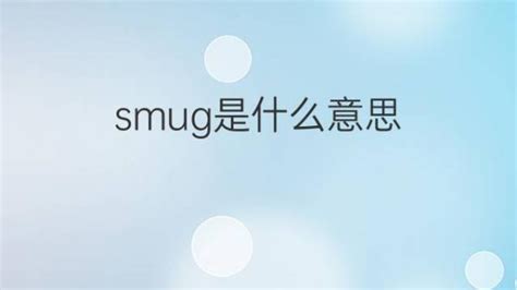 smug是什么意思 smug的翻译、中文解释 – 下午有课