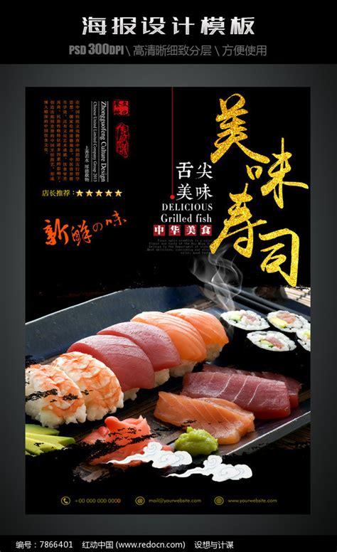 美味寿司中国风美食海报图片_海报_编号7866401_红动中国