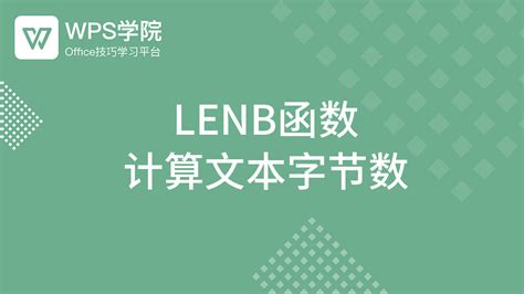 len函数和lenb函数的区别及应用实例_360新知