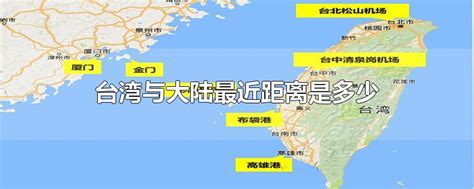 台湾与大陆最近距离是多少-最新台湾与大陆最近距离是多少整理解答-全查网