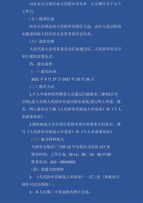 2021年宝坻区选任人民陪审员公告_澎湃号·政务_澎湃新闻-The Paper