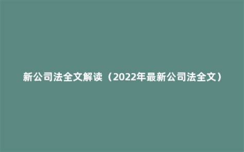 新公司法全文解读（2022年最新公司法全文） - 菏泽刑辩律师