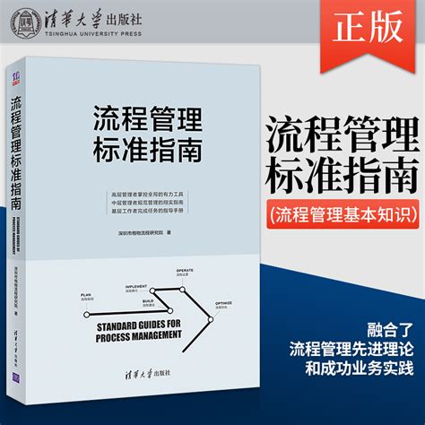 流程管理标准指南流程管理基本知识流程规划建设推行运营优化流程管理过程与方法流程管理先进理论成功业务实践书_虎窝淘