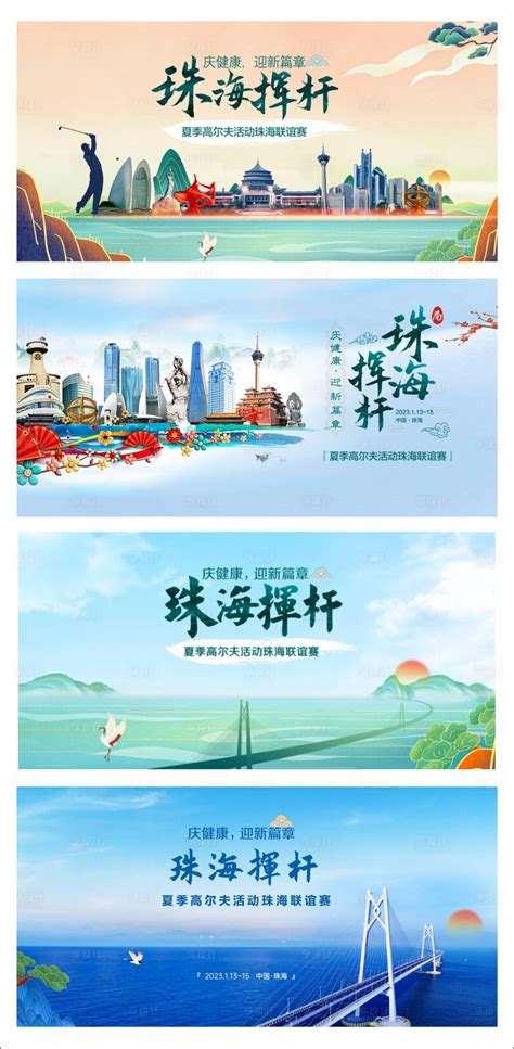 山水风景珠海挥杆活动背景板PSD广告设计素材海报模板免费下载-享设计