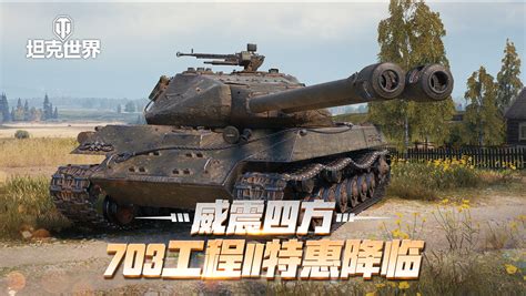 《坦克世界》703工程II型降临 双管天启火力加倍_玩一玩游戏网wywyx.com