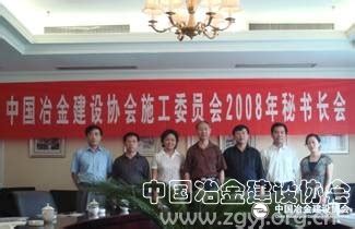 中国冶金建设协会施工委员会在杭州召开2008年秘书长会议