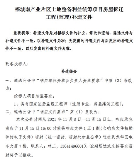 福城南产业片区土地整备利益统筹项目房屋拆迁工程(监理)补遗文件 - 深圳市龙华建设发展集团有限公司