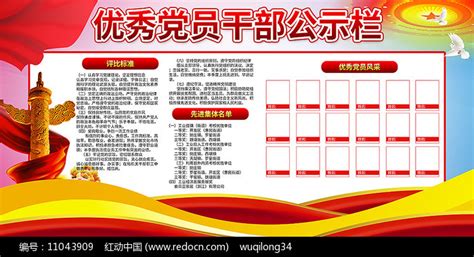 优秀党员干部公示栏党建展板psd模板图片下载_红动中国