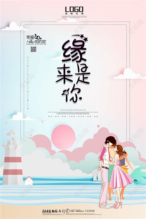 梦幻缘来是你520情人节幸福约定海报图片下载 - 觅知网