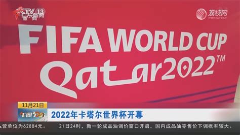 2022卡塔尔世界杯赛程来了，6支亚洲球队参赛创新高_手机新浪网