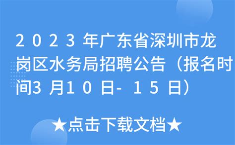 2023年广东省深圳市龙岗区水务局招聘公告（报名时间3月10日-15日）