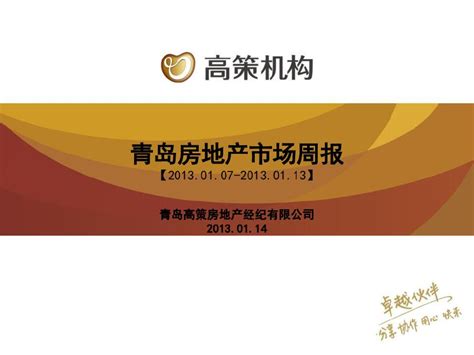 高策青岛房地产市场周报(2013.01.07-2013.01.13).pdf_工程项目管理资料_土木在线