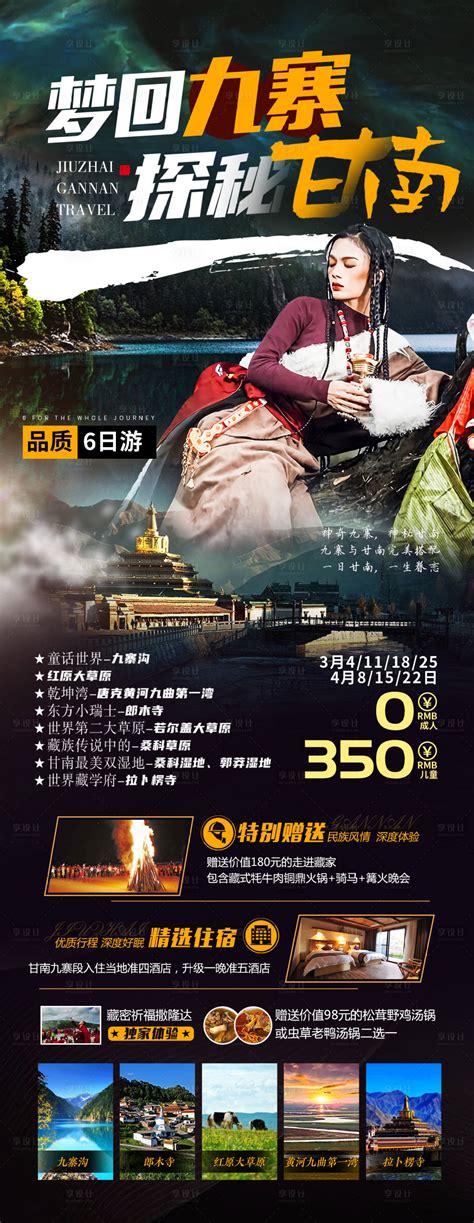 梦回九寨探秘甘南旅游海报PSD广告设计素材海报模板免费下载-享设计