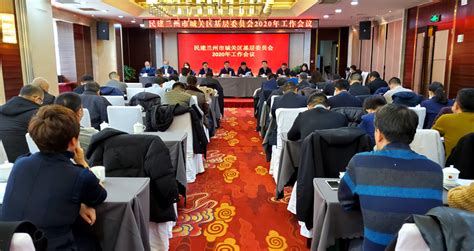 民建城关区基层委召开2020年工作总结会-中国民主建国会兰州市委员会