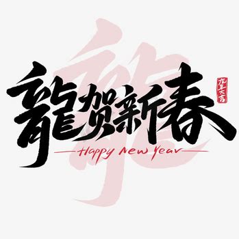龙年祝福语龙行龘龘艺术字字体图片艺术字设计图片-千库网