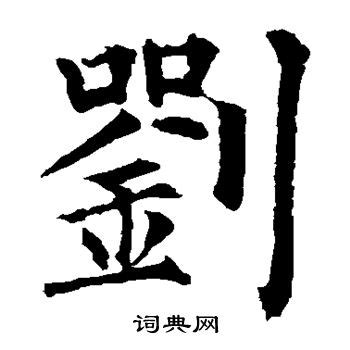 【刘，劉】的甲骨文金文篆文字形演变含义_fwk4215_新浪博客