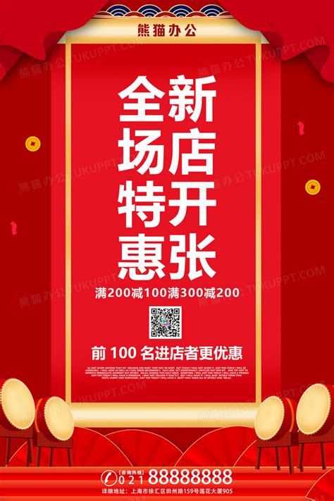 喜庆中国红全场特惠新店开张促销宣传海报设计图片下载_psd格式素材_熊猫办公