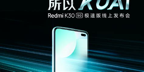 Redmi K30 5G极速版官宣：5月11日发布_手机新浪网