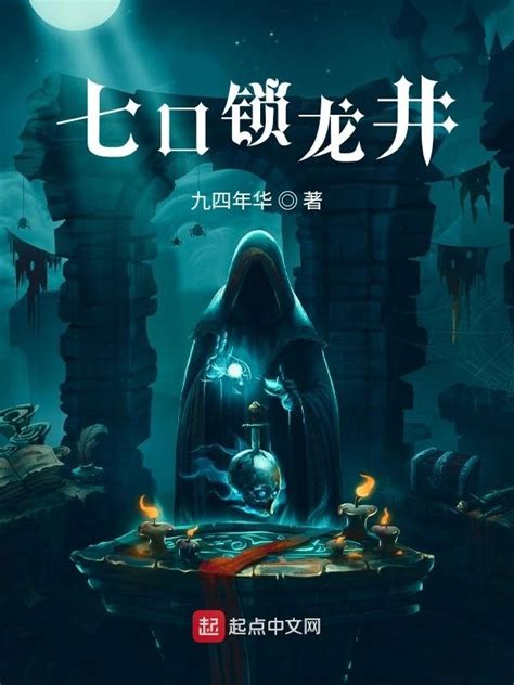 《七口锁龙井》小说在线阅读-起点中文网