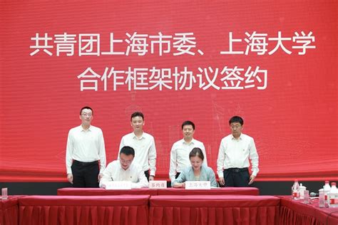 共青团上海市委与上海大学签订新一轮合作框架协议_教育_新民网