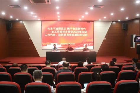 农工党桂林市委举办2022年各级人大代表、政协委员参政履职培训班 - 广西统一战线