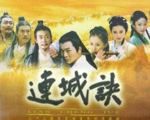 连城诀（2003年大陆版电视剧） - 搜狗百科