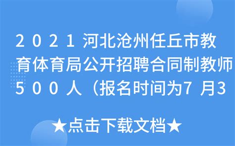 2021河北沧州任丘市教育体育局公开招聘合同制教师500人（报名时间为7月30日至8月5日）
