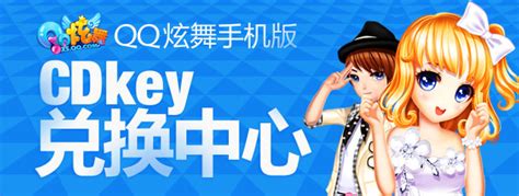 CDkey兑换中心-QQ炫舞官方网站-腾讯游戏
